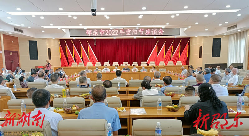 邵东市召开2022年重阳节座谈会_邵阳头条网